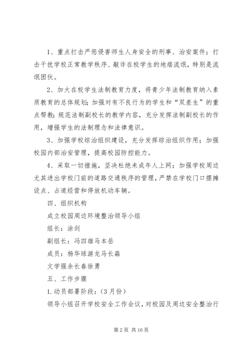 龙湾完小周边治安环境整治工作方案.docx