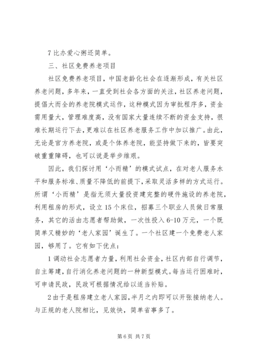 开展社区一体化慈善服务设想的报告书.docx