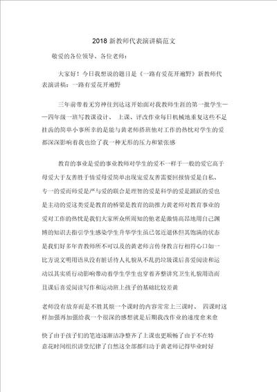 2018新教师代表演讲稿范文