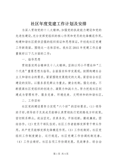 社区年度党建工作计划及安排.docx