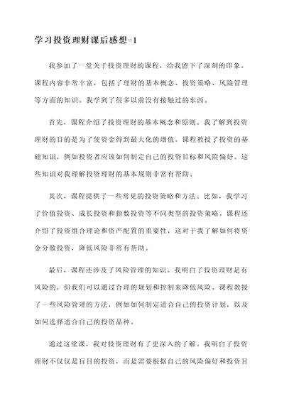 学习投资理财课后感想