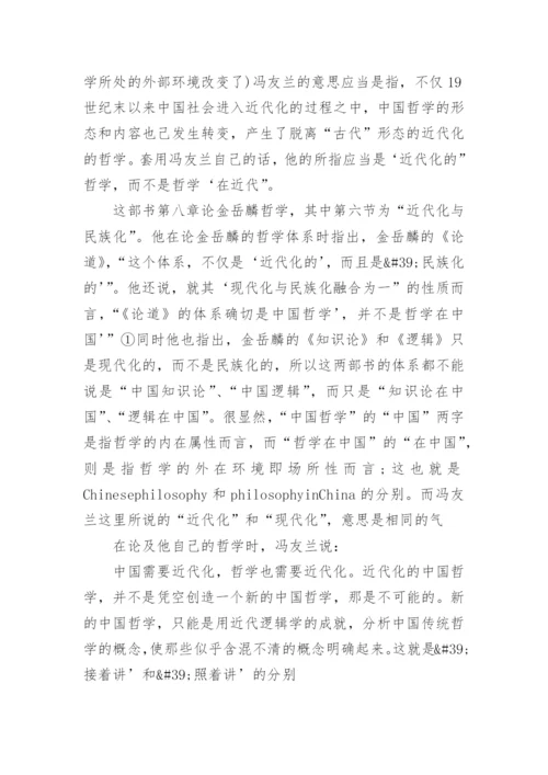 中国哲学的近代化与民族化的研究分析论文.docx