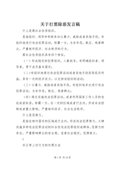 关于打黑除恶发言稿 (4).docx