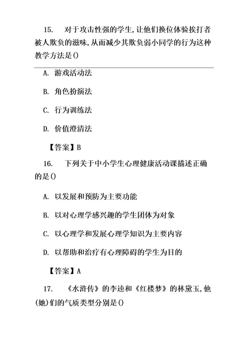 最新中小学教师公开招聘考试小学心理健康教育真题及答案