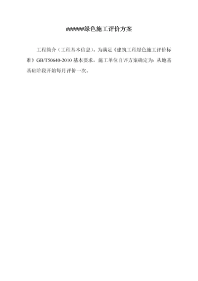 建筑工程施工绿色施工评价表样表.docx