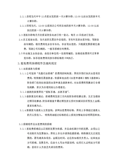 公司出差及差旅费管理制度最新版本