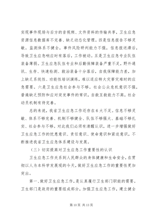 卫生应急工作会议讲话(2).docx