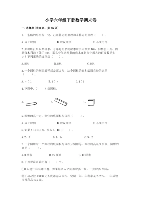 小学六年级下册数学期末卷附参考答案（黄金题型）.docx