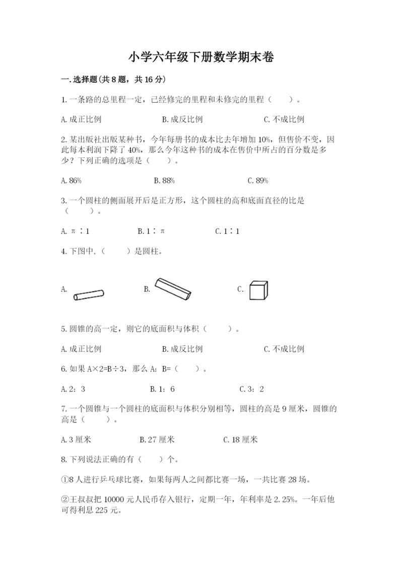 小学六年级下册数学期末卷附参考答案（黄金题型）.docx