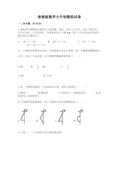 浙教版数学小升初模拟试卷精品【考点梳理】.docx