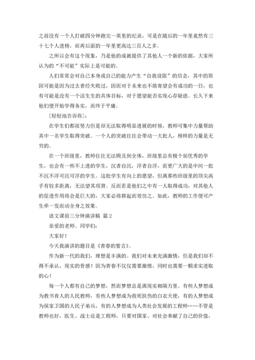语文课前三分钟演讲稿模板锦集5篇.docx