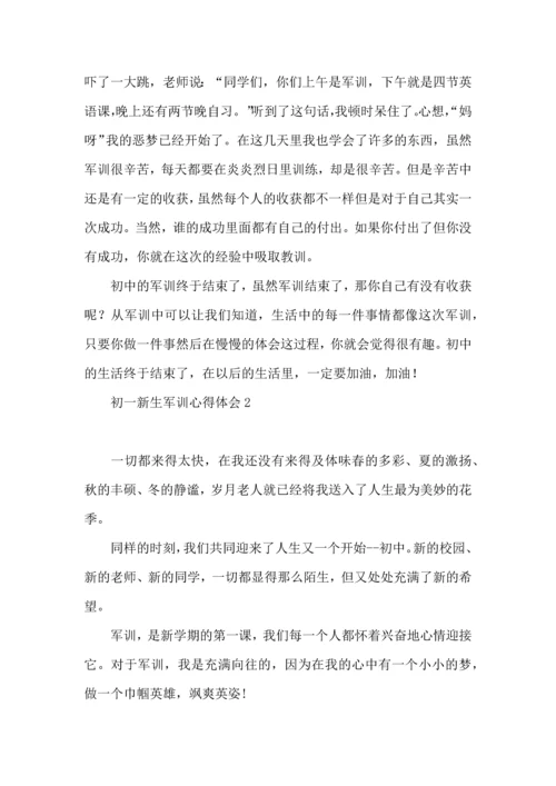 初一新生军训心得体会 (2).docx