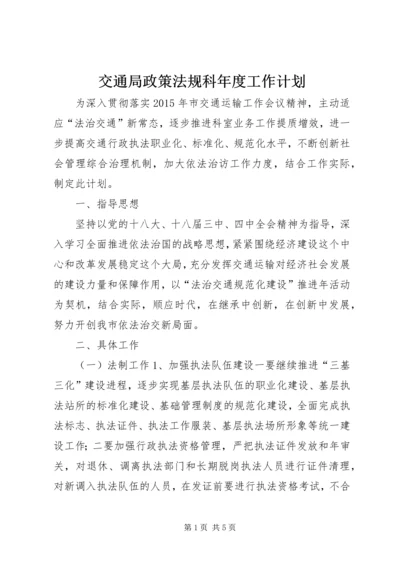 交通局政策法规科年度工作计划.docx