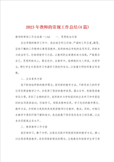 2023年教师的常规工作总结4篇