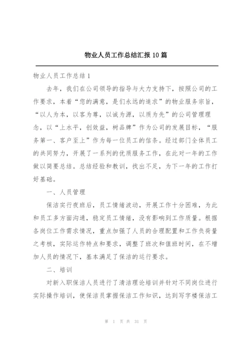 物业人员工作总结汇报10篇.docx