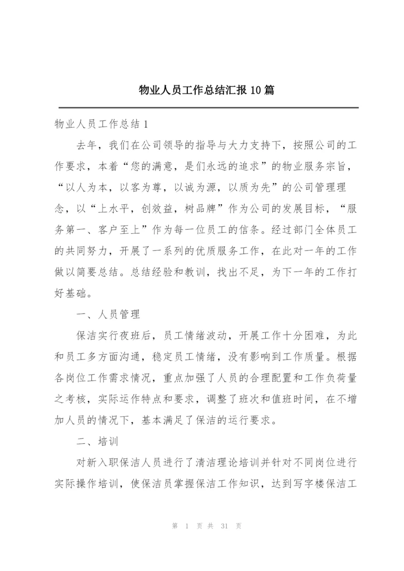 物业人员工作总结汇报10篇.docx