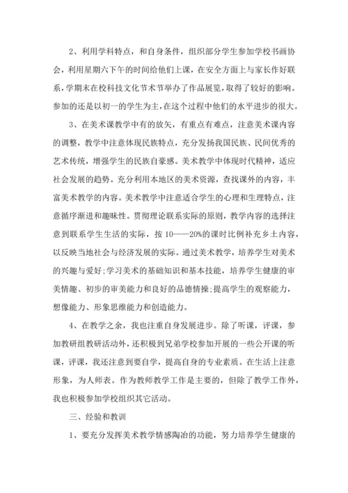 初中美术教师年度考核个人总结五篇范文.docx