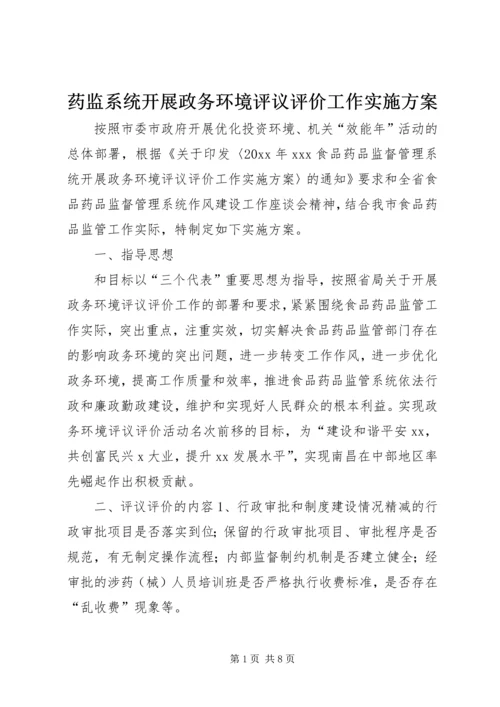 药监系统开展政务环境评议评价工作实施方案 (2).docx