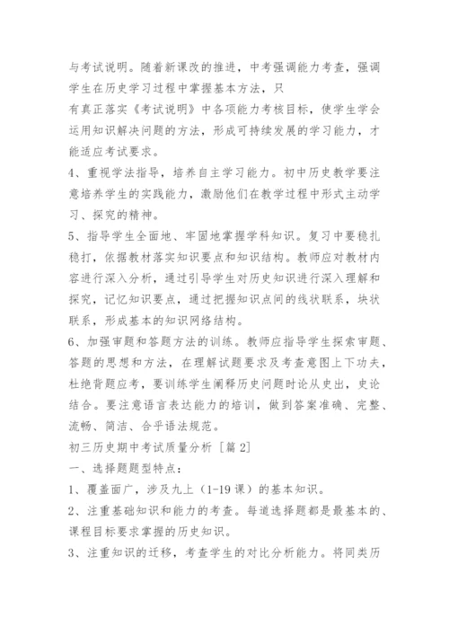 初三历史期中考试质量分析.docx