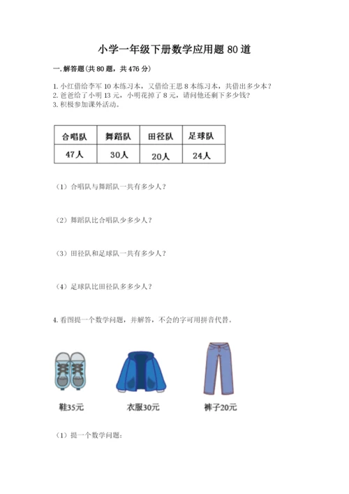 小学一年级下册数学应用题80道可打印.docx