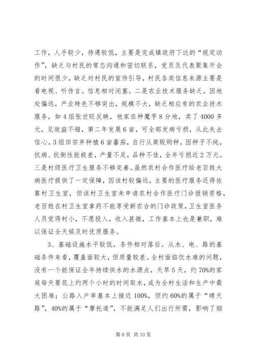 发改局驻村三万活动调研报告 (2).docx