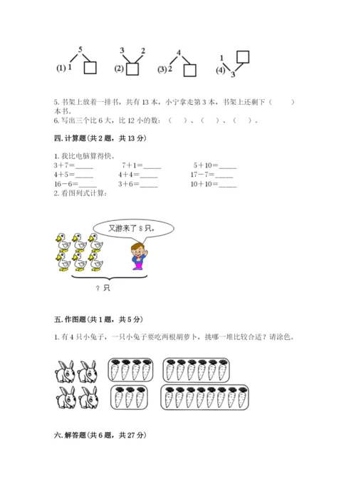 小学数学一年级上册期末测试卷附答案（满分必刷）.docx