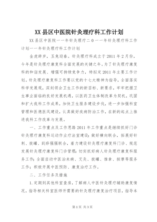 XX县区中医院针灸理疗科工作计划_1.docx