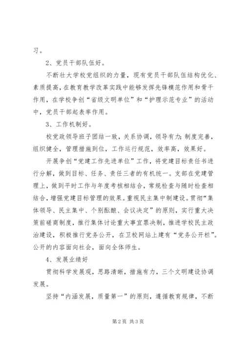 学校申报“五好党组织”主要事迹材料 (2).docx