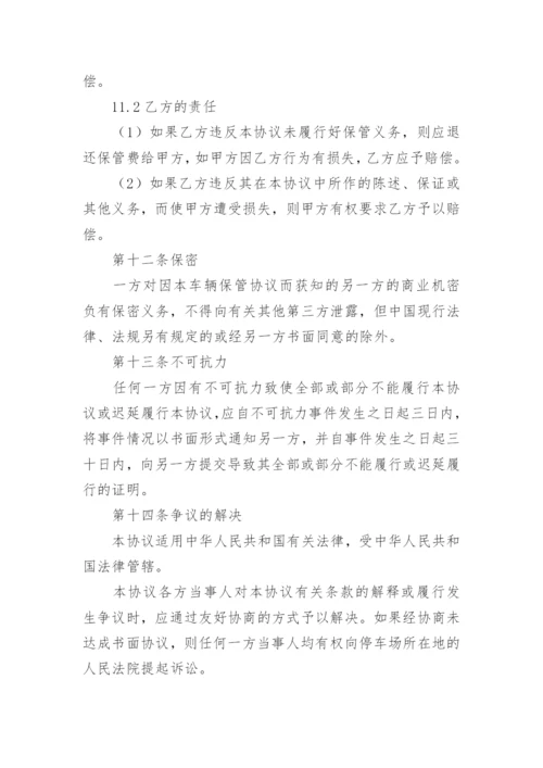 车辆保管合同.docx