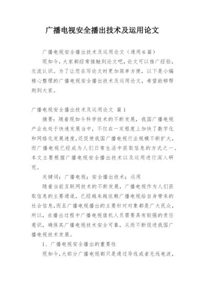 广播电视安全播出技术及运用论文.docx