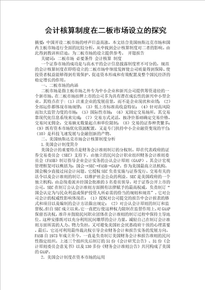 会计核算制度在二板市场设立的探究