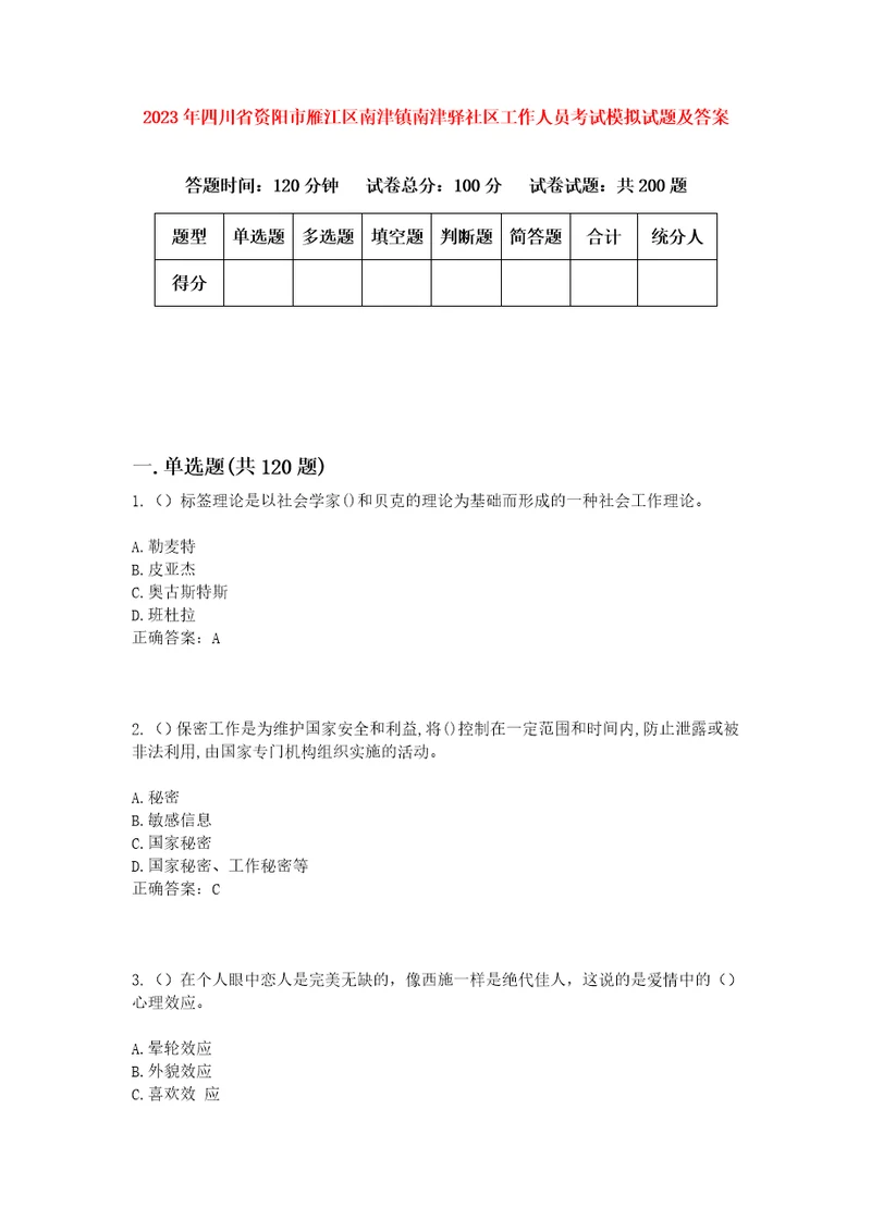 2023年四川省资阳市雁江区南津镇南津驿社区工作人员考试模拟试题及答案