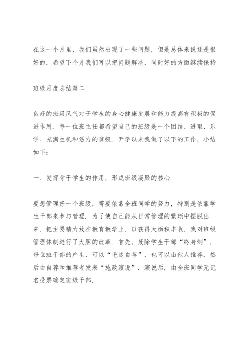 关于班级月度总结五篇模板.docx