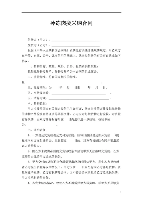 冷冻肉类采购合同