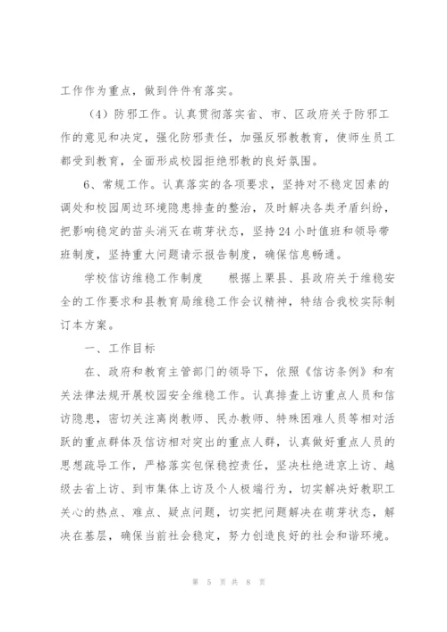 学校信访维稳工作制度.docx