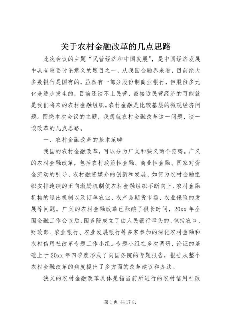 关于农村金融改革的几点思路 (2).docx