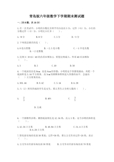 青岛版六年级数学下学期期末测试题及答案【易错题】.docx