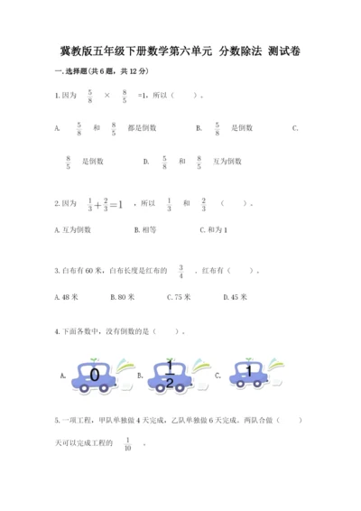 冀教版五年级下册数学第六单元 分数除法 测试卷精品.docx