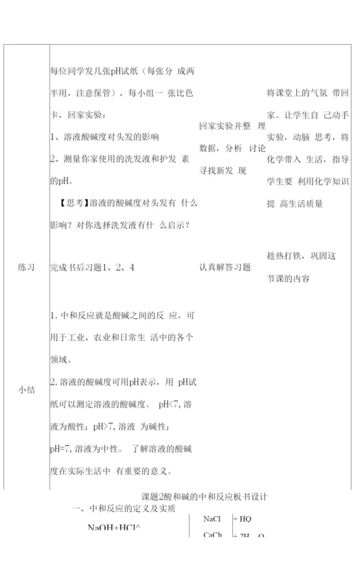 酸和碱的中和反应教案.docx