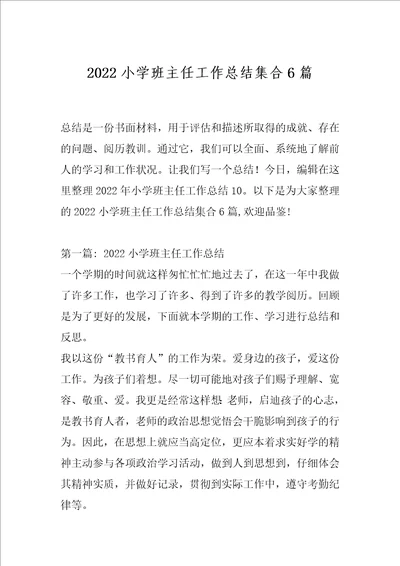 2022小学班主任工作总结集合6篇