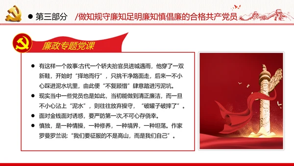 筑牢廉政思想根基廉洁从政廉政教育党政党建党课支部团委学习模板