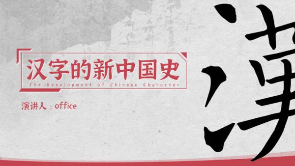 汉字的新中国史文脉汉语言文学通用PPT模板