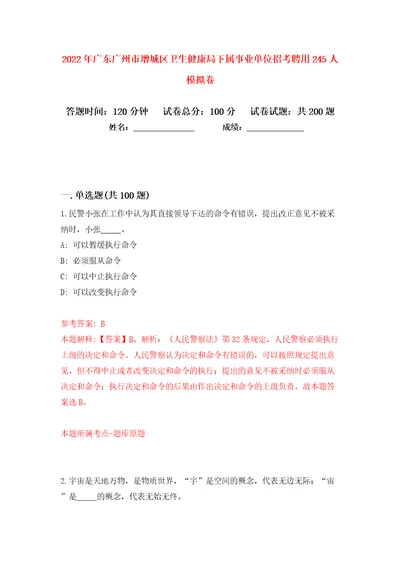 2022年广东广州市增城区卫生健康局下属事业单位招考聘用245人模拟卷（第8次）