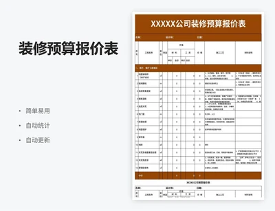 装修预算报价表