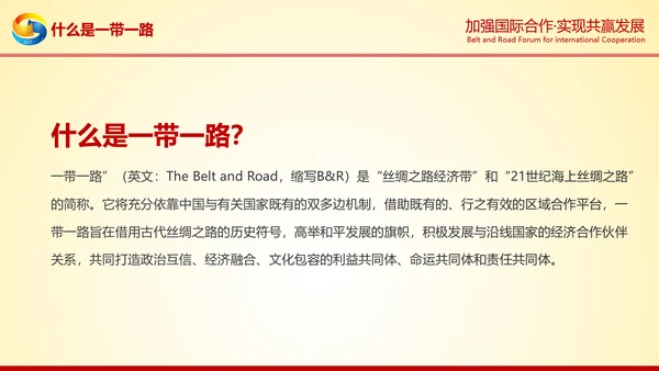 大气红绸一带一路高峰论坛解读PPT模板
