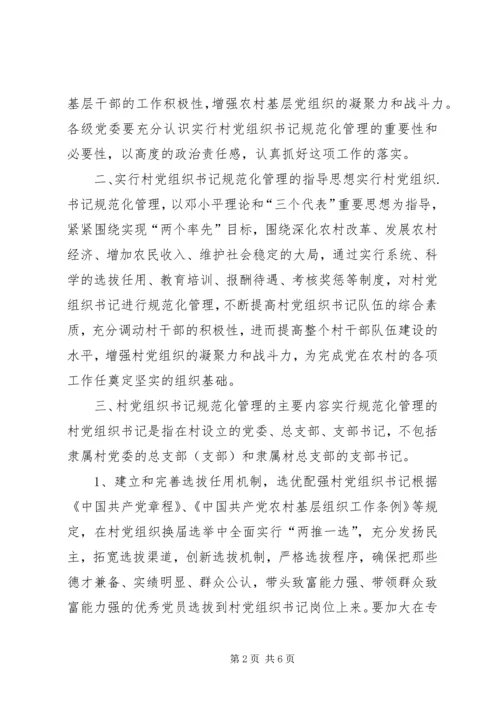 村党组织规范化管理意见.docx