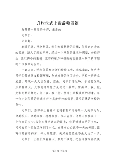 升旗仪式上致辞稿四篇.docx