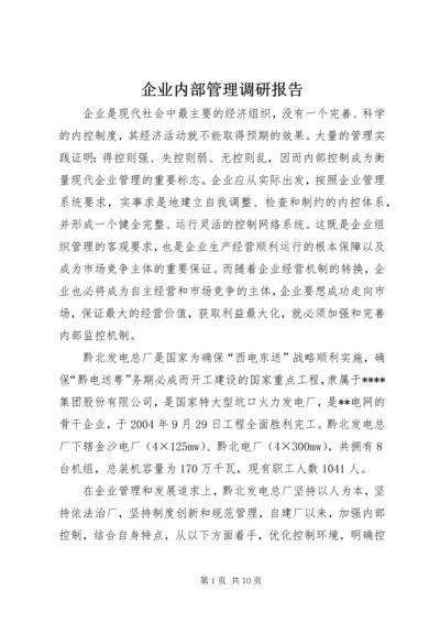 企业内部管理调研报告.docx