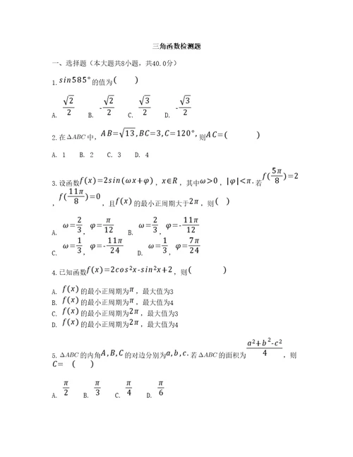 三角函数检测题高中数学人教A版必修第一册