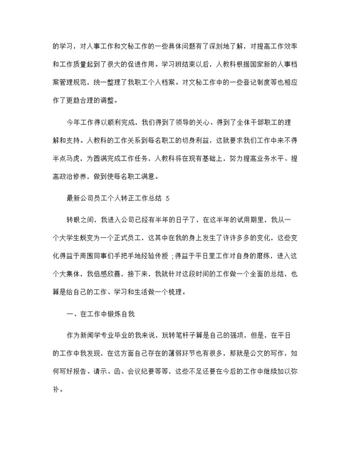 最新公司员工个人转正工作总结5篇